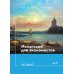 Испанский язык для экономистов. Уровень В1: Учебное пособие. 2-е изд., перераб. и доп