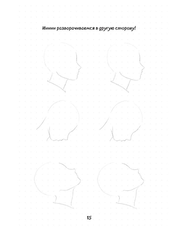 Рисуем мангу и аниме. Продвинутый курс. 16 пошаговых уроков и страницы для создания своей истории