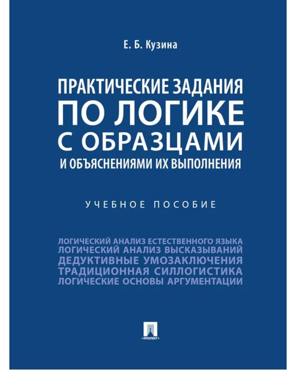 Практические задания по логике с образцами и объяснениями их выполнения: Учебное пособие
