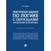 Практические задания по логике с образцами и объяснениями их выполнения: Учебное пособие