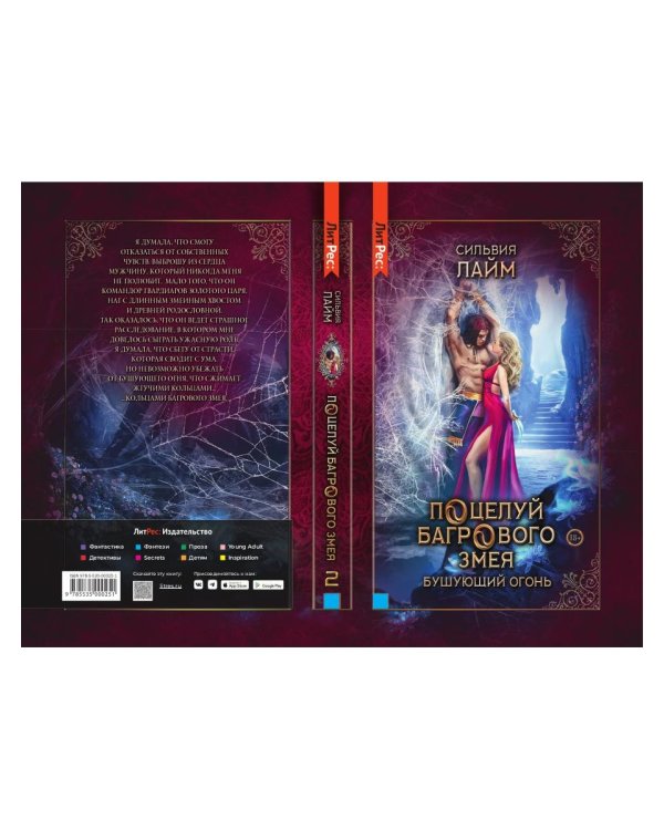 Поцелуй багрового змея. Бушующий огонь