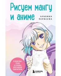 Рисуем мангу и аниме. Продвинутый курс. 16 пошаговых уроков и страницы для создания своей истории