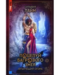 Поцелуй багрового змея. Бушующий огонь