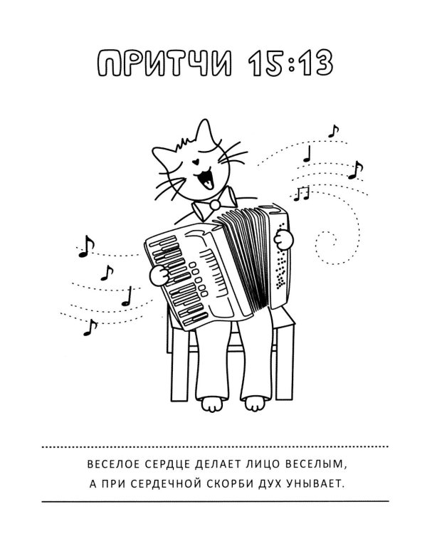 Притчи и забавные котики. Раскраска