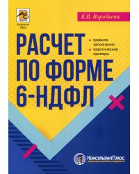 Расчет по форме 6-НДФЛ: правила заполнения, практические примеры