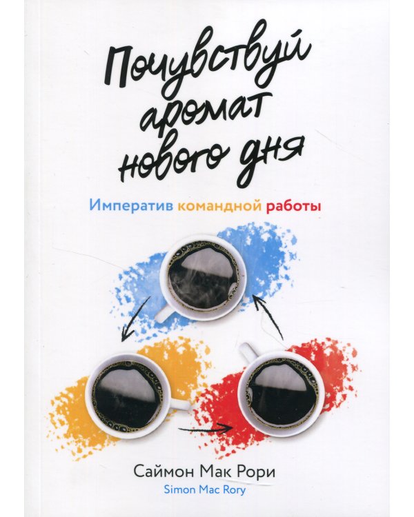 Почувствуй аромат нового дня: Императив командной работы