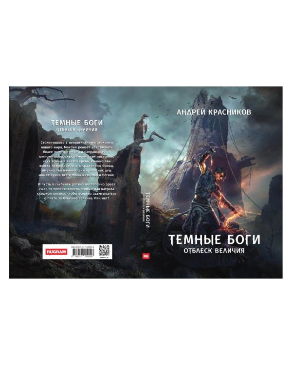 Темные боги. Отблеск величия