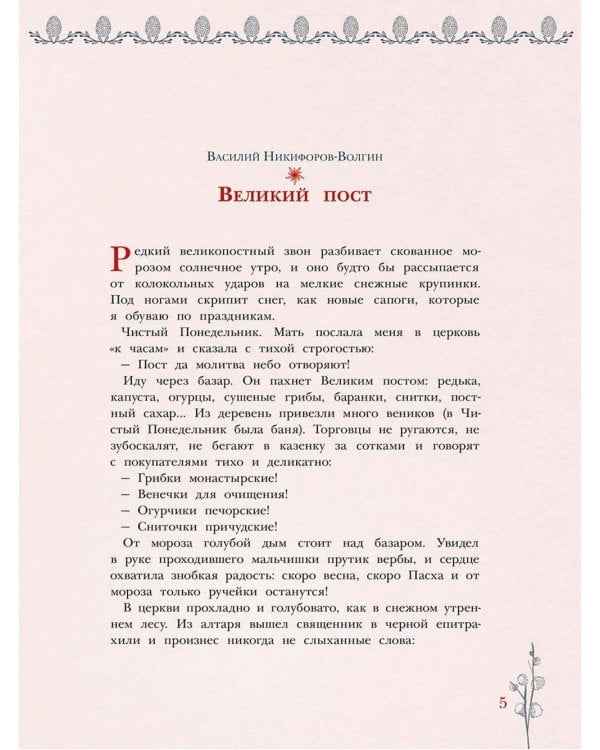 Пасха. Стихи и рассказы русских писателей. История и традиции праздника