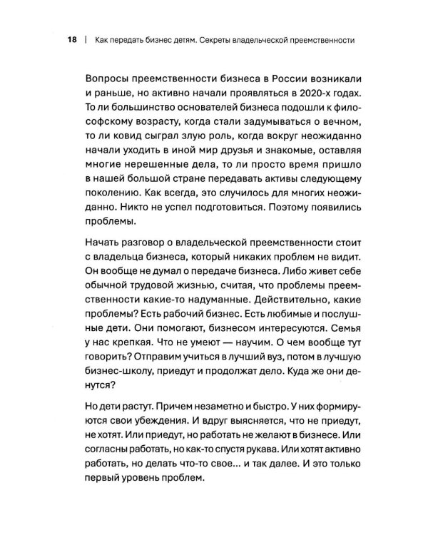 Как передать бизнес детям. Секреты владельческой преемственности