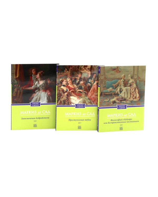 Дополнительное изображение книги «Маркиз де Сад. Комплект из трех книг»