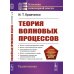 Теория волновых процессов: Учебное пособие. 4-е изд., стер