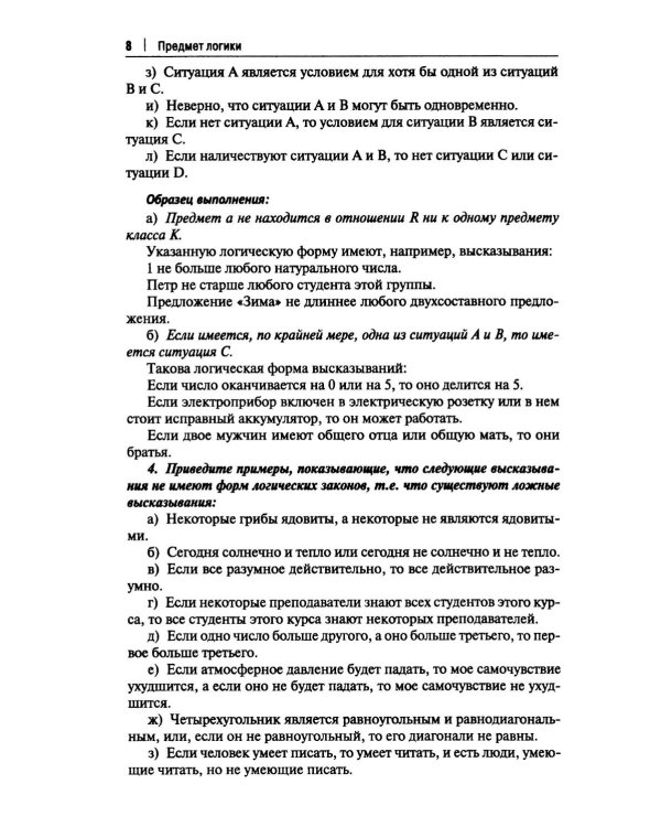 Практические задания по логике с образцами и объяснениями их выполнения: Учебное пособие