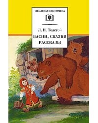 Басни, сказки, рассказы