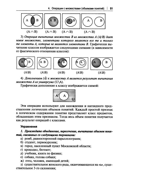 Практические задания по логике с образцами и объяснениями их выполнения: Учебное пособие
