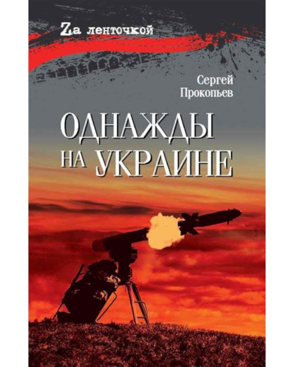 Однажды на Украине: рассказы