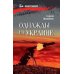 Однажды на Украине: рассказы