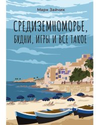 Средиземноморье, будни, игры и все такое