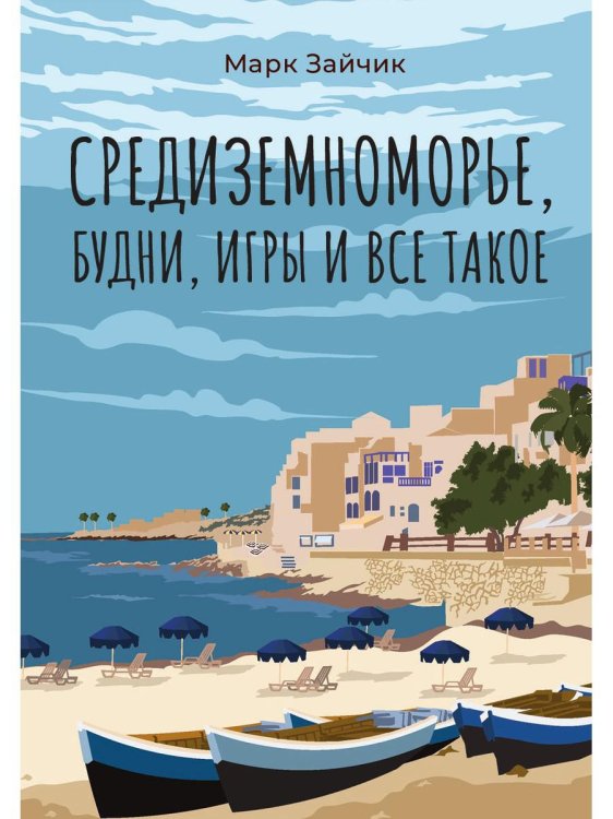 Средиземноморье, будни, игры и все такое