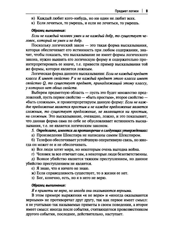 Практические задания по логике с образцами и объяснениями их выполнения: Учебное пособие