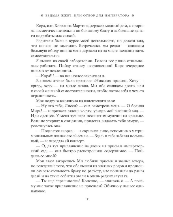 Ведьма жжет, или отбор для императора