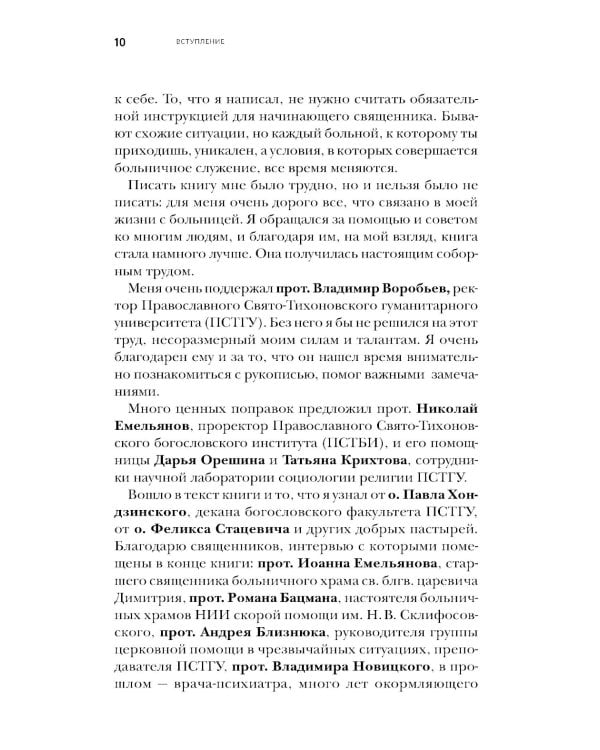 Больничный священник. 3-е изд., доп