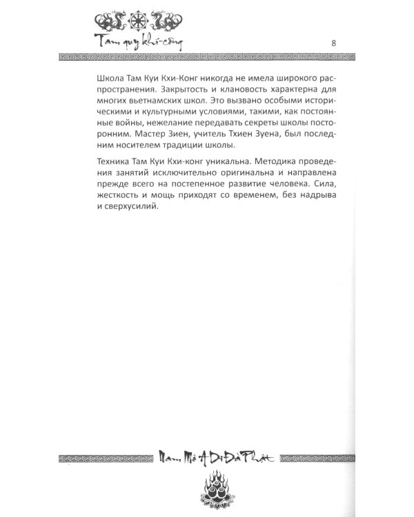 Учение о пустоте. Практика вьетнамского боевого искусства. 2-е изд (обл.)