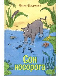 Сон носорога: стихоторения для детей
