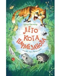 Лето кота Пармезанова