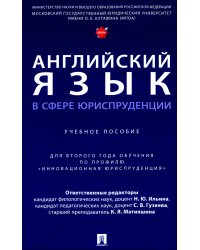 Английский язык в сфере юриспруденции: Учебное пособие (для второго года обучения по профилю "Инновационная юриспруденция")