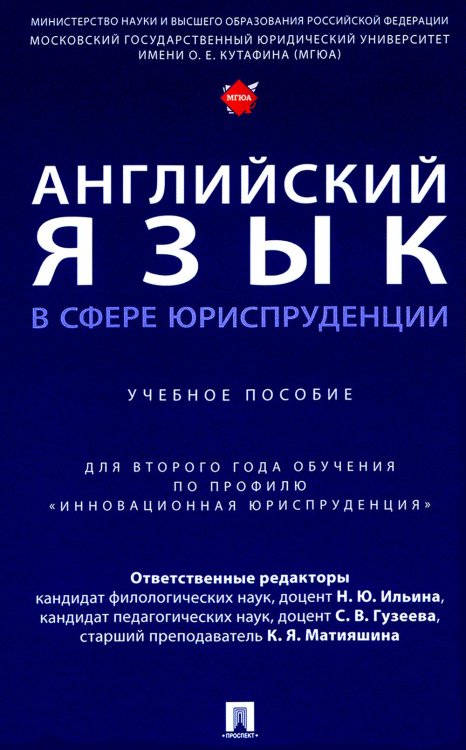 Английский язык в сфере юриспруденции: Учебное пособие (для второго года обучения по профилю "Инновационная юриспруденция")