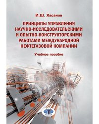Принципы управления научно-исследовательскими и опытно-конструкторскими работами международной нефтегазовой компании: Учебное пособие