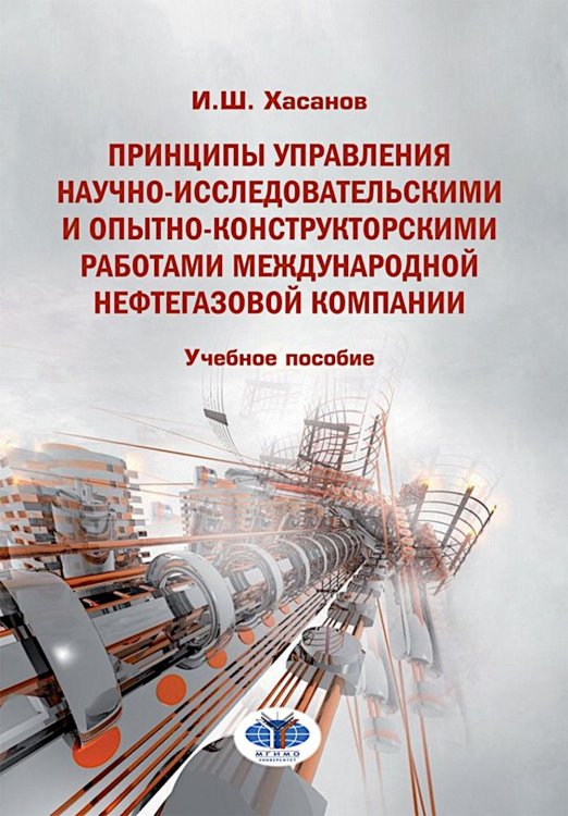 Принципы управления научно-исследовательскими и опытно-конструкторскими работами международной нефтегазовой компании: Учебное пособие