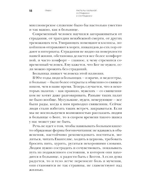 Больничный священник. 3-е изд., доп