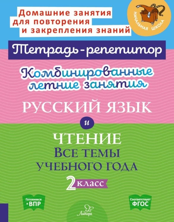 Комбинированные летние занятия: Русский язык и чтение. Все темы учебного года. 2 кл. ( Тетрадь-репетитор )