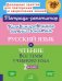 Комбинированные летние занятия: Русский язык и чтение. Все темы учебного года. 2 кл. ( Тетрадь-репетитор )
