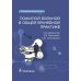 Руководство для врачей Пожилой больной в общей врачебной практике: руководство для врачей