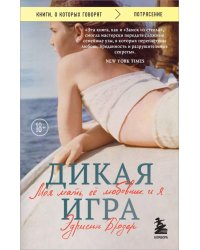 Дикая игра. Моя мать, ее любовник и я