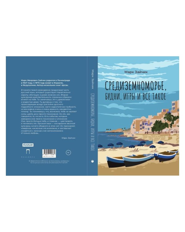 Средиземноморье, будни, игры и все такое