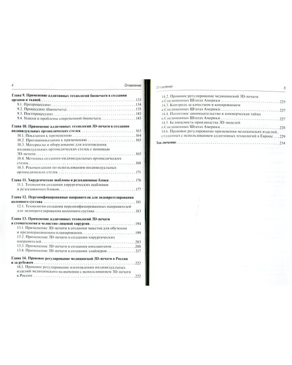 3D-печать в медицине