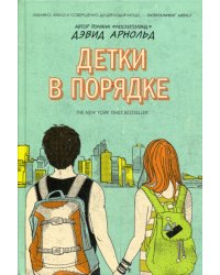 Детки в порядке