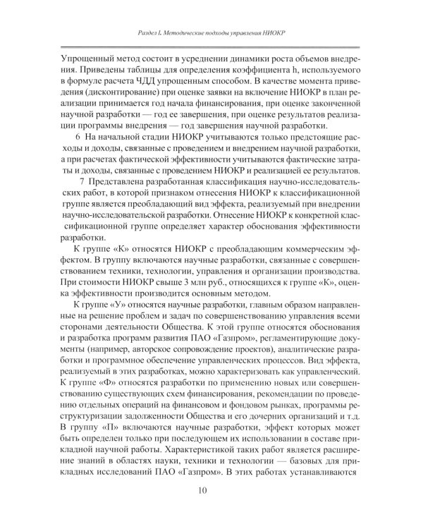 Принципы управления научно-исследовательскими и опытно-конструкторскими работами международной нефтегазовой компании: Учебное пособие