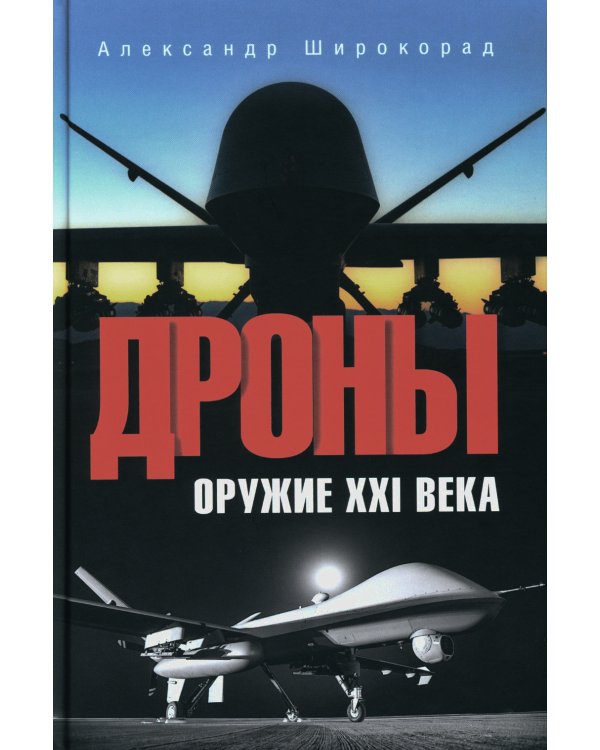 Дроны. Оружие XXI века