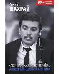 Как я написал Конституцию эпохи Ельцина и Путина