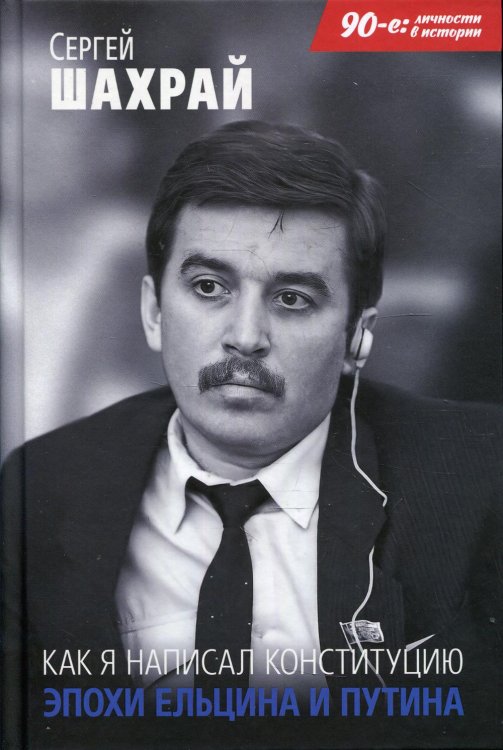 Как я написал Конституцию эпохи Ельцина и Путина