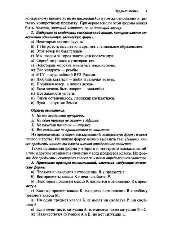 Практические задания по логике с образцами и объяснениями их выполнения: Учебное пособие