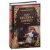 100 великих романов Крошка Доррит Кн.1