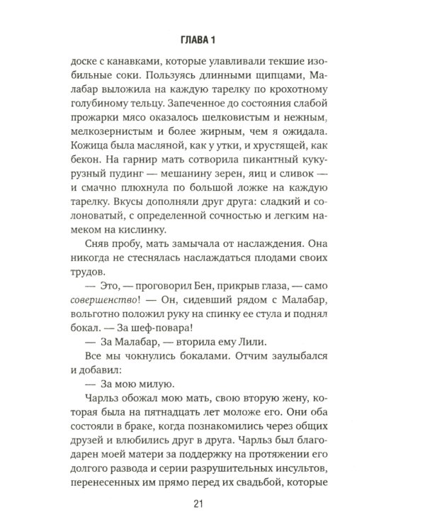 Дикая игра. Моя мать, ее любовник и я