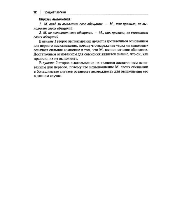 Практические задания по логике с образцами и объяснениями их выполнения: Учебное пособие