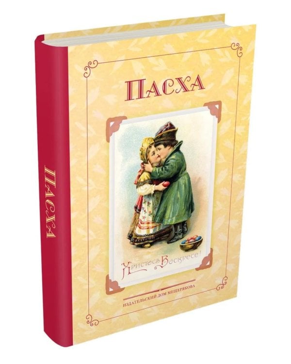 Пасха. Стихи и рассказы русских писателей. История и традиции праздника