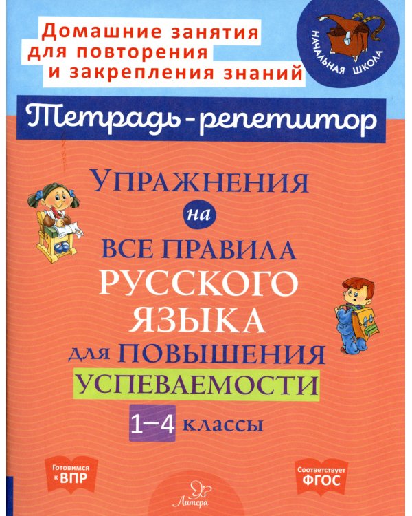 Упражнения на все правила русского языка для повышения успеваемости. 1-4 кл